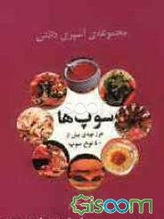 سوپ‌ها: طرز تهیه‌ی انواع سوپ
