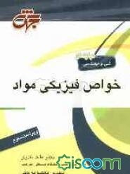 خواص فیزیکی مواد