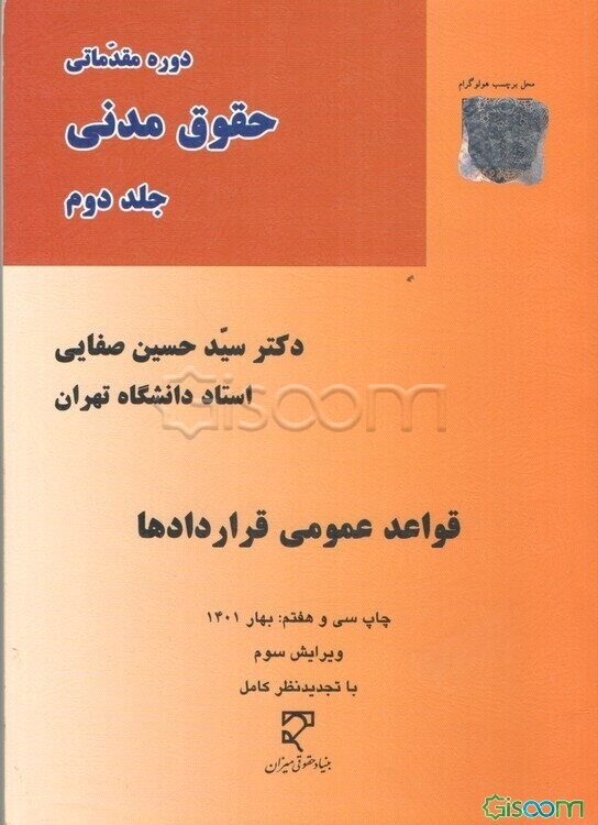دوره مقدماتی حقوق مدنی: قواعد عمومی قراردادها (جلد 2)