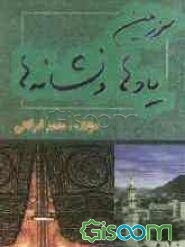 سرزمین یادها و نشانه‌ها