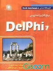 مرجع کامل برنامه‌نویسی دلفی 7