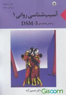 آسیب‌شناسی روانی (جلد 1)