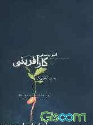 اصول و مبانی کارآفرینی