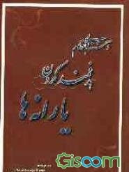 آشنایی با نظام هدفمندکردن یارانه‌ها