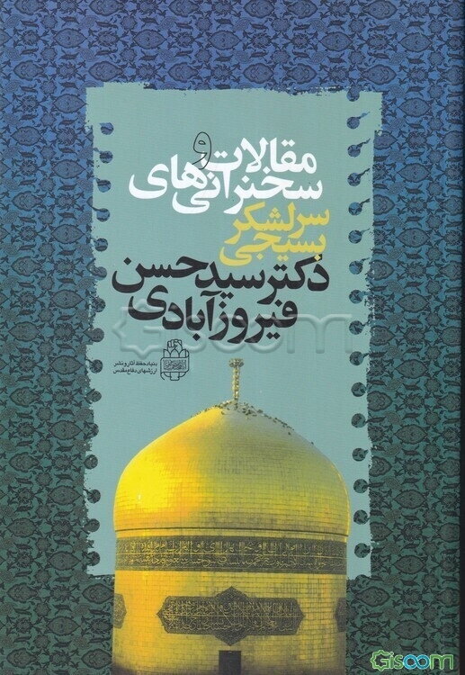 مقالات و سخنرانی‌ها: سردار سرلشکر بسیجی دکتر سید حسن فیروز‌آبادی رئیس ستاد کل نیروهای مسلح جمهوری اسلامی ایران