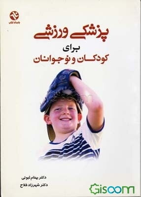 پزشکی ورزشی برای کودکان و نوجوانان