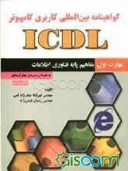 گواهی‌نامه بین‌المللی کاربری کامپیوتر (ICDL) مهارت اول: مفاهیم پایه فناوری اطلاعات
