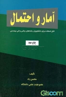 آمار و احتمال: قابل استفاده برای دانشجویان رشته‌ ریاضی و فنی مهندسی
