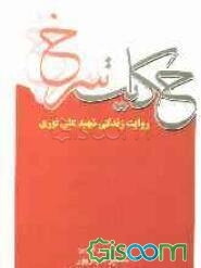 حکایت سرخ: روایت زندگی شهید علی نوری