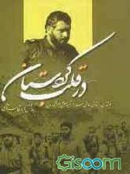 در قلب کردستان: گوشه‌ای از زندگی حماسی سردار شهید حاج‌اکبر آقابابایی