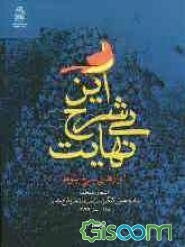 این شرح بی‌نهایت (آواز‌های سرخ بلوط): اشعار منتخب شانزدهمین کنگره سراسری شعر دفاع مقدس (جلد 2)