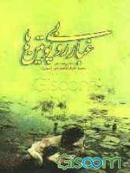 غبار روبی پوتین‌ها: مجموعه شعر دفاع مقدس