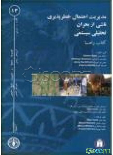 مدیریت احتمال خطرپذیری ناشی از بحران تحلیلی سیستمی (کتا راهنما)