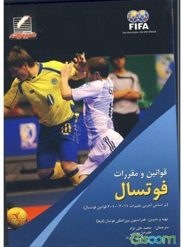 قوانین و مقررات فوتسال (با آخرین تغییرات 2011 - 2010 قوانین فوتسال)