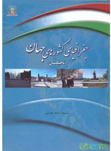 جغرافیای کشورهای جهان: تاجیکستان