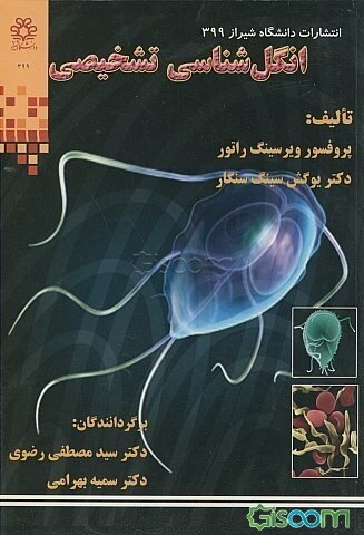 انگل‌شناسی تشخیصی