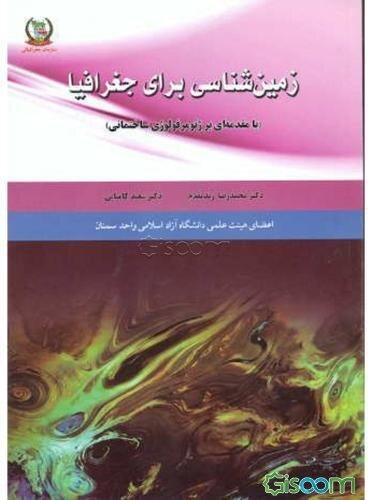 زمین‌شناسی برای جغرافیا "با مقدمه‌ای بر ژئومرفولوژی ساختمانی"