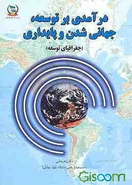 درآمدی بر توسعه، جهانی شدن و پایداری (جغرافیای توسعه)