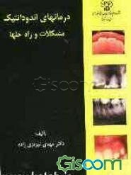 درمانهای اندودانیتک، مشکلات و راه حلها