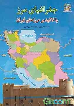 جغرافیا مرز با تاکید بر مرزهای ایران