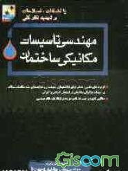 مهندسی تاسیسات مکانیکی ساختمان