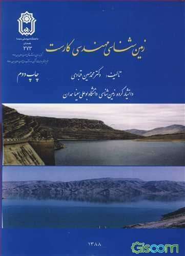 زمین‌شناسی مهندسی کارست (Karst engineering geology)