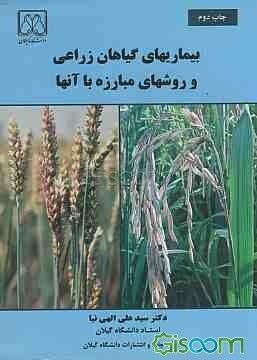 بیماریهای گیاهان زراعی و روشهای مبارزه با آنها