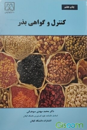 منابع رشته علوم و تکنولوژی بذر %DA%A9%D8%AA%D8%A7%D8%A8 %DA%A9%D9%86%D8%AA%D8%B1%D9%84 %D9%88 %DA%AF%D9%88%D8%A7%D9%87%DB%8C %D8%A8%D8%B0%D8%B1