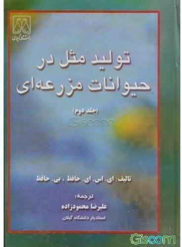 تولید مثل در حیوانات مزرعه‌ای (جلد 2)