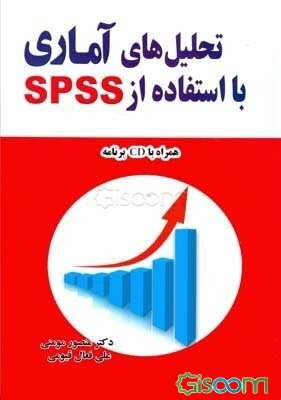 تحلیل‌های آماری با استفاده از SPSS