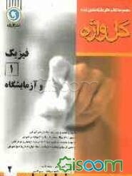 فیزیک (1) و آزمایشگاه سال اول دبیرستان