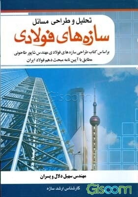 تحلیل و طراحی مسایل سازه‌های فولادی