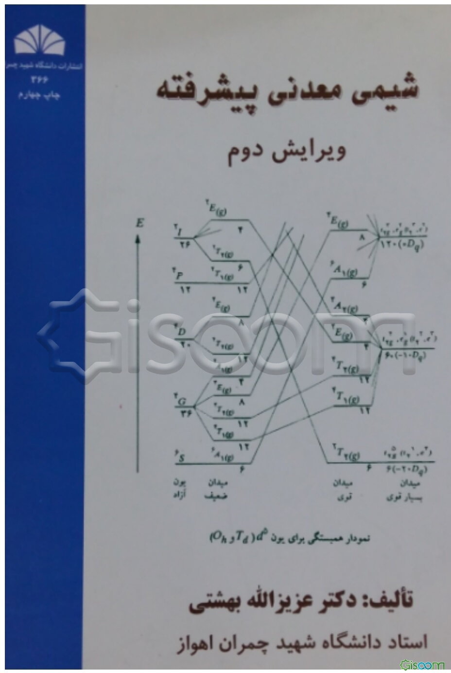 شیمی معدنی پیشرفته