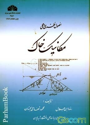 اصول نظری و عملی مکانیک خاک