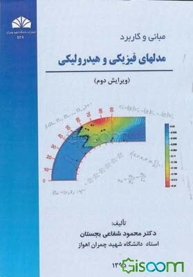 مبانی و کاربرد مدلهای فیزیکی و هیدرولیکی