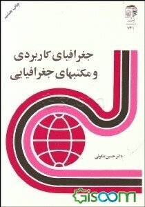 جغرافیای کاربردی و مکتبهای جغرافیایی