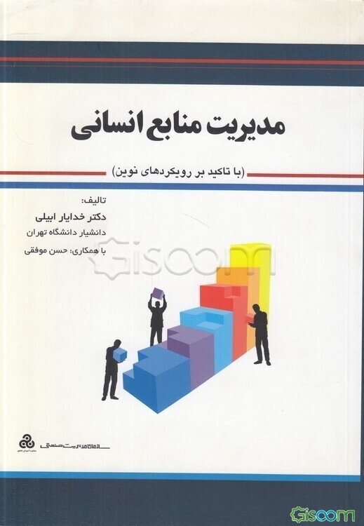 مدیریت منابع انسانی (با تاکید بر رویکردهای نوین)