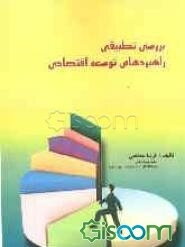 بررسی تطبیقی راهبردهای توسعه اقتصادی چند کشور آسیای شرقی با برنامه‌های اول و دوم توسعه اقتصادی جمهوری اسلامی ایران