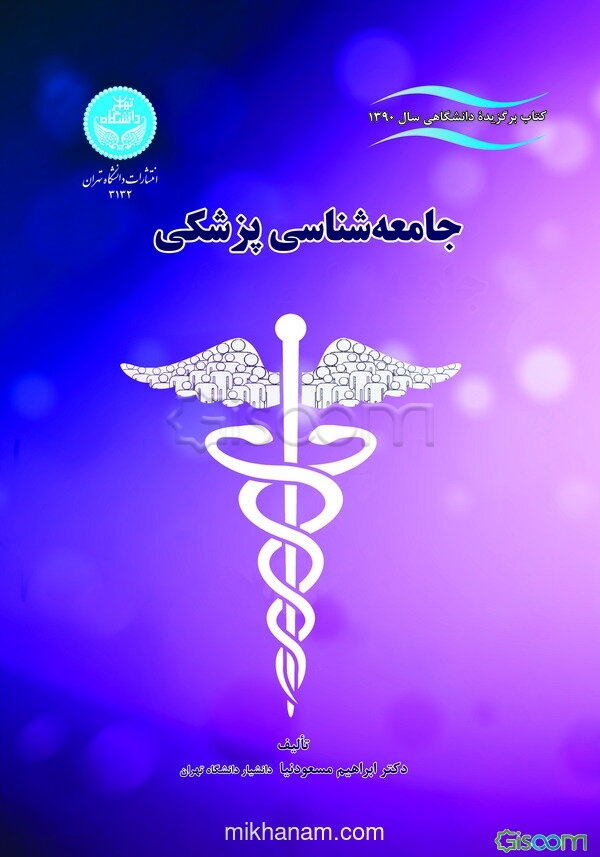 جامعه‌شناسی پزشکی