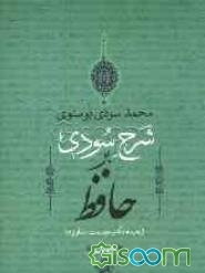 شرح سودی بر حافظ (جلد 1)