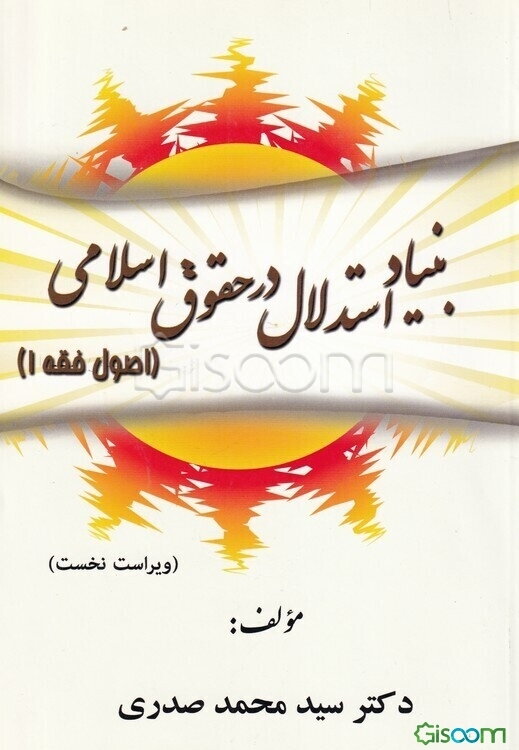 بنیاد استدلال در حقوق اسلامی (اصول فقه 1)