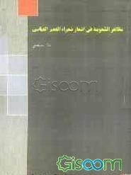 مظاهر الشعوبیه فی اشعار شعراء العصر العباسی