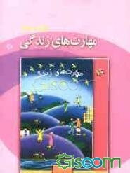 راهنمای آموزش مهارت‌های زندگی: کتاب دوم