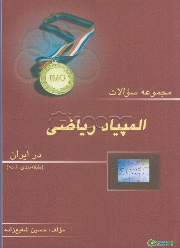 مجموعه سوالات المپیاد ریاضی در ایران (طبقه‌بندی شده)