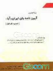 پیرامونی بر آیین‌نامه بتن ایران "آبا"