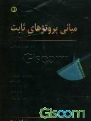 مبانی پروتزهای ثابت