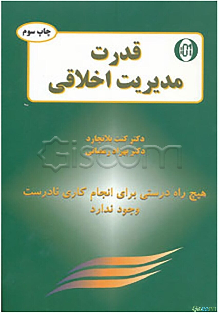 مدیر یک دقیقه‌ای و قدرت مدیریت اخلاقی