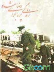 زندگی پرماجرای رضاشاه (جلد 2)