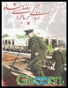 زندگی پرماجرای رضاشاه (جلد 1)