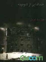 صداهایی از شومینه